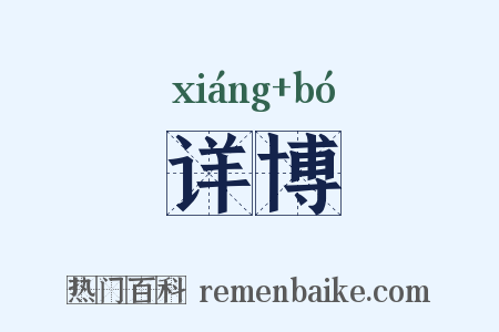 详博是什么意思的图片